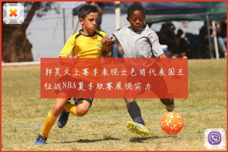郭昊文上赛季表现出色将代表国王征战NBA夏季联赛展现实力