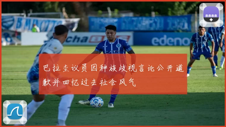 巴拉圭议员因种族歧视言论公开道歉并回忆过去社会风气