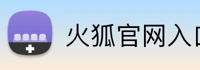 火狐官网入口网页版 logo